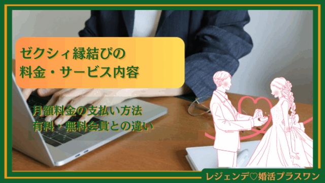 ゼクシィ縁結びの料金