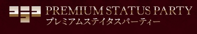 プレミアムステイタスパーティー_ロゴ