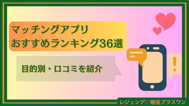 【2025年9月最新】マッチングアプリおすすめランキング36選！目的別・口コミを紹介