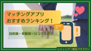 【2025年10月最新】マッチングアプリおすすめランキング！20代～ミドル世代向けまで徹底比較