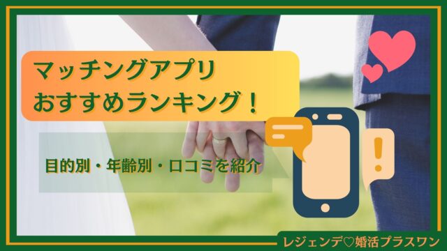 【2025年10月最新】マッチングアプリおすすめランキング！20代～ミドル世代向けまで徹底比較