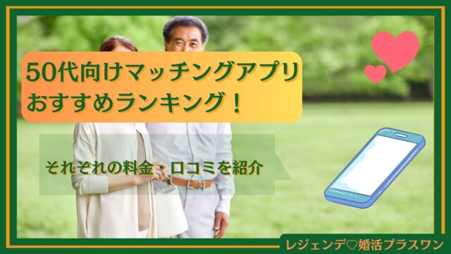 【2025年】50代向けマッチングアプリおすすめランキング10選を比較