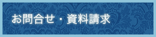 お問い合わせはコチラ