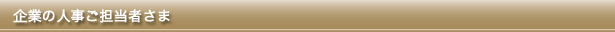 企業に人事ご担当者さま""