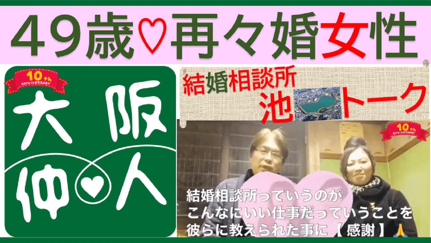 結婚相談所♡池トーク】49歳♡再々婚女性を愛した男性u2026  結婚相談所 