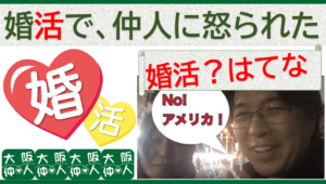 【婚活?はてな】