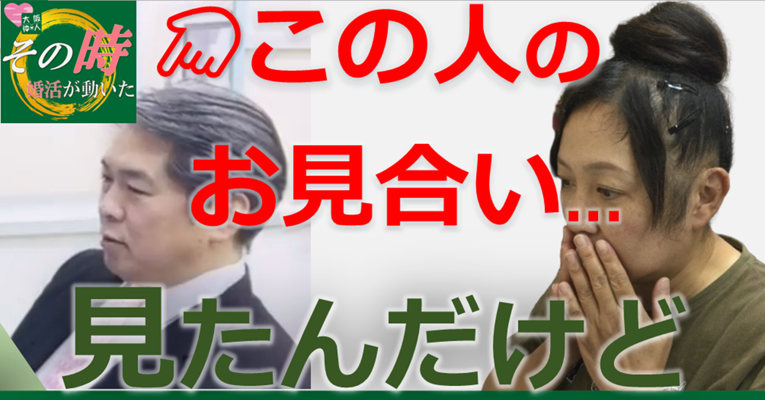 【山本さん婚活シリーズ】お見合いで、プロフィールを一切見ずに臨むと 結婚相談所 実話 結婚相談所∞大阪レジェンデ【仲人伴走型♡専業結婚