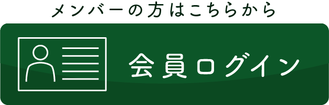 メンバーログイン