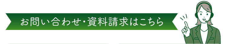 お問い合わせ