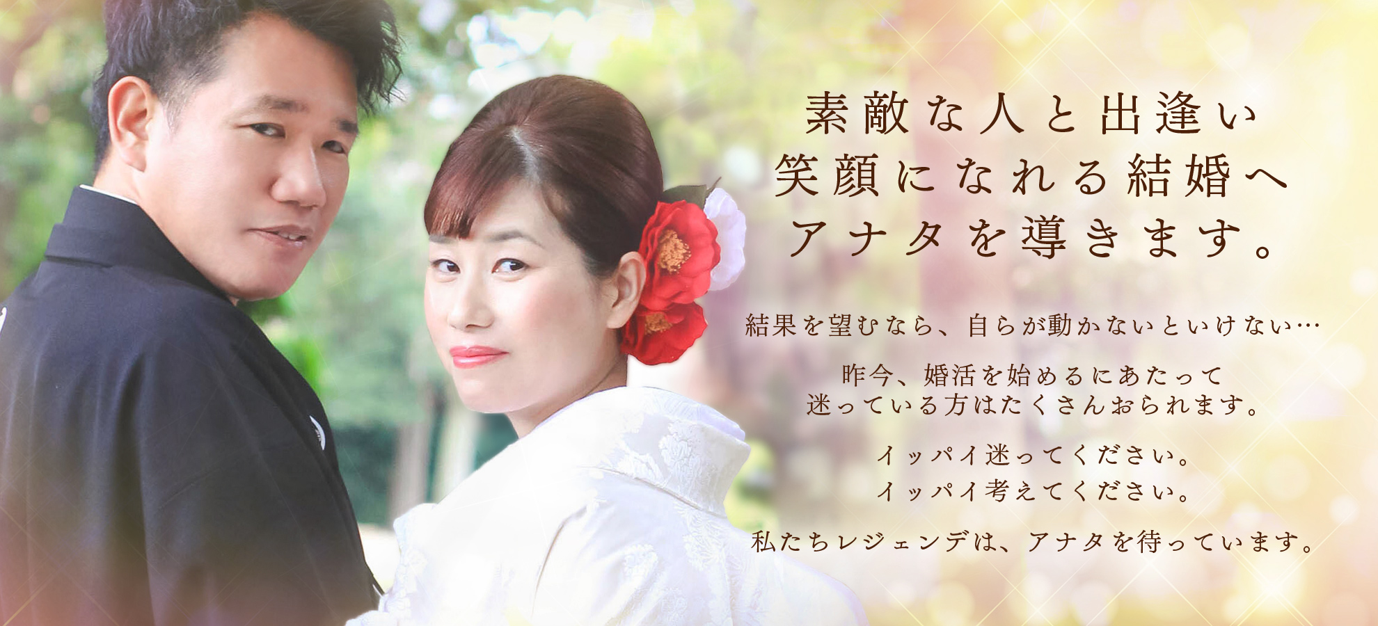 結婚相談所 大阪レジェンデ【40代の婚活 公式webサイト】