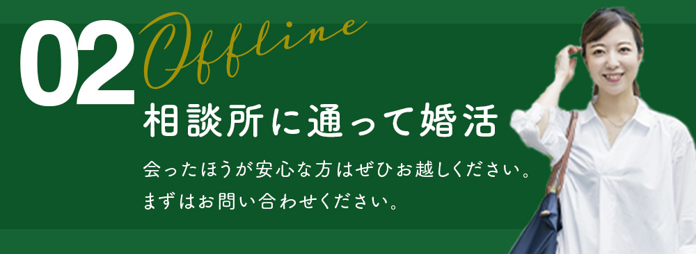 相談所で婚活