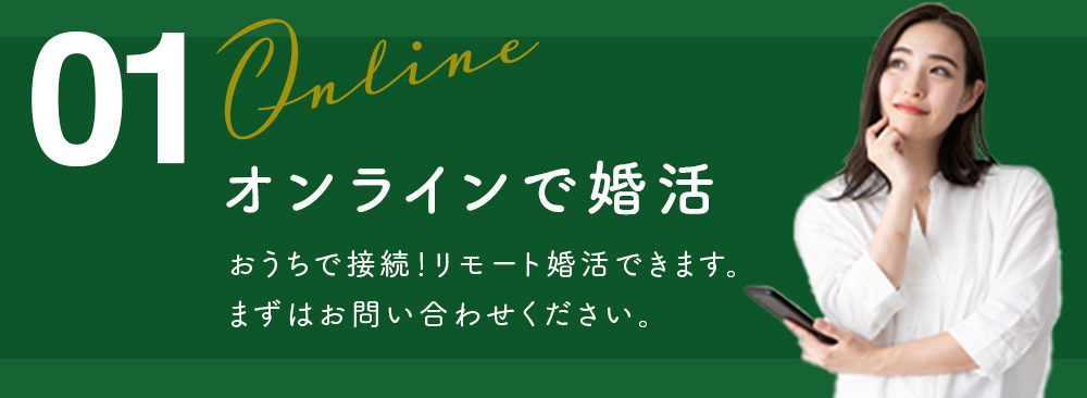 オンラインで婚活